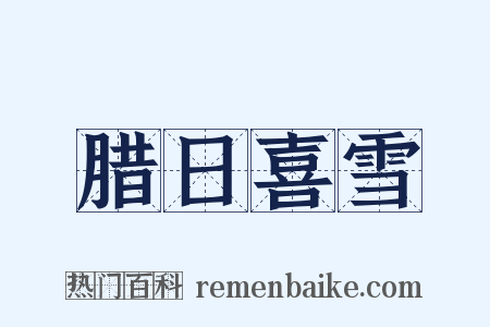 腊日喜雪是什么意思的图片
